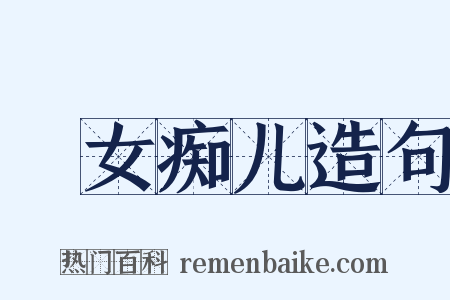 騃女痴儿造句是什么意思的图片